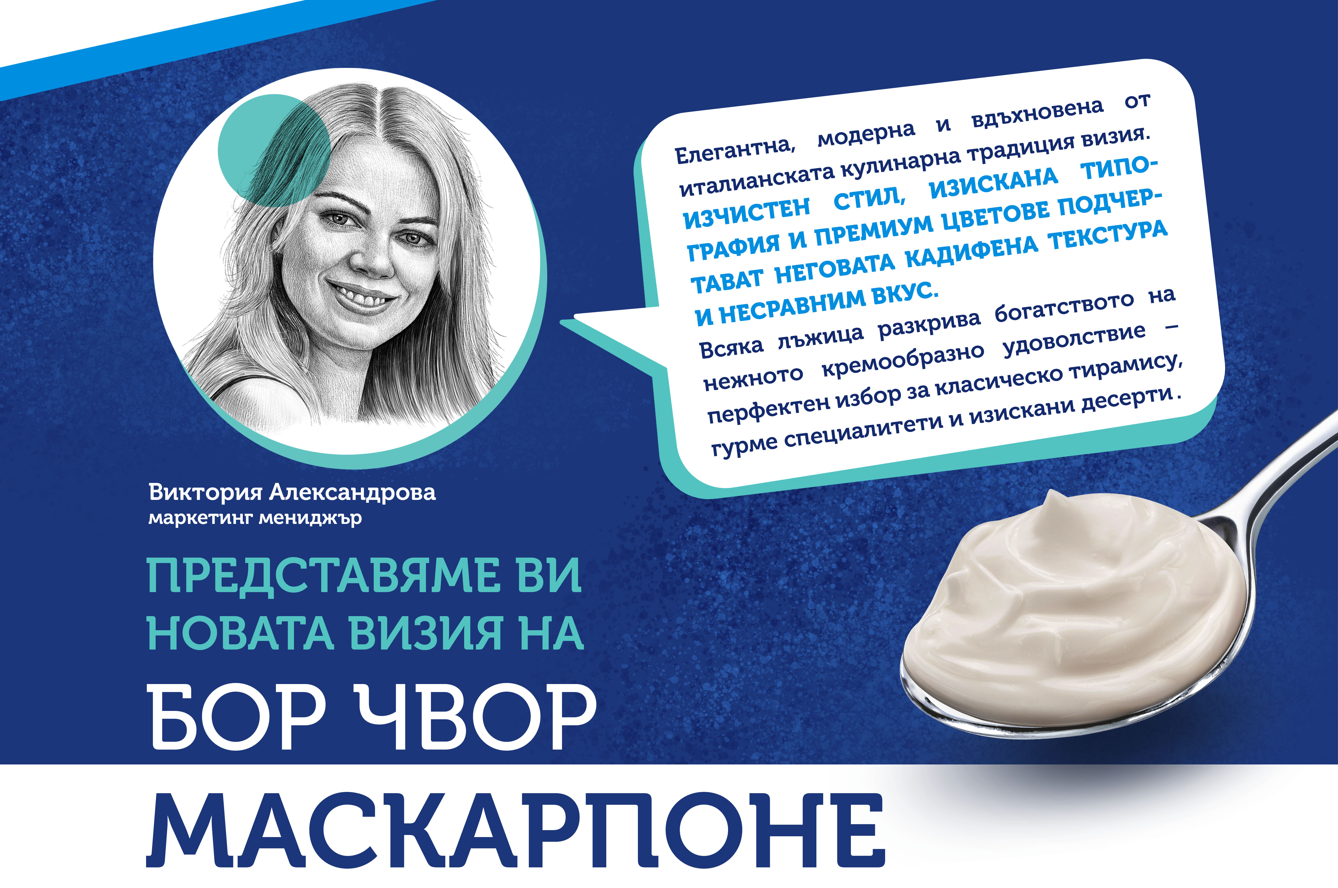 Бор Чвор Маскарпоне